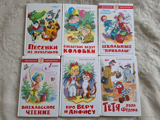 Детские книги: Следствие ведут Колобки, Тётя дяди Фёдора, Про Веру и Анфису, Школьные приколы,  Песенки из мультиков, Внеклассное чтение - 6 книг