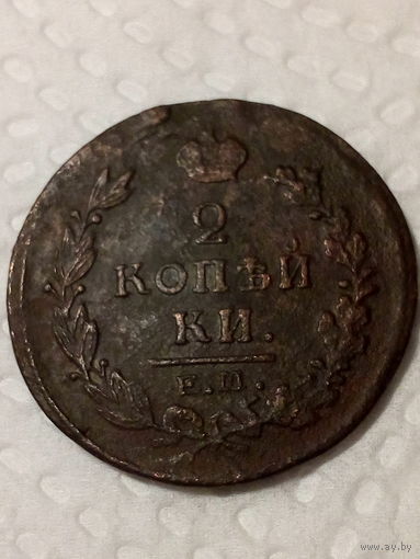 2 копейки Российская Империя 1820 год