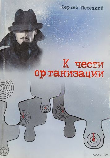 Сергей Песецкий  К чести организации 2012