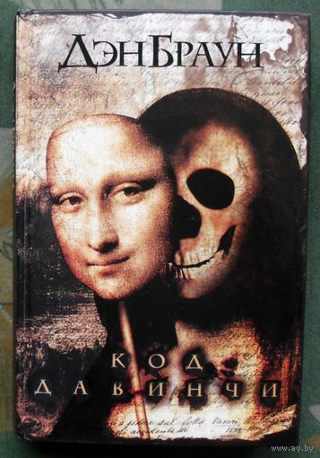 Код да Винчи. Дэн Браун.