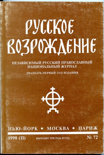 Русское возрождение (Независимый русский православный национальный журнал)