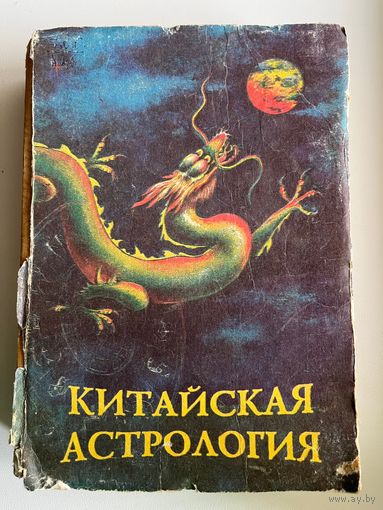 Александер. Китайская астрология