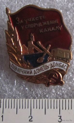 Знак за участие в сооружении канала Северный Донецк-Донбасс