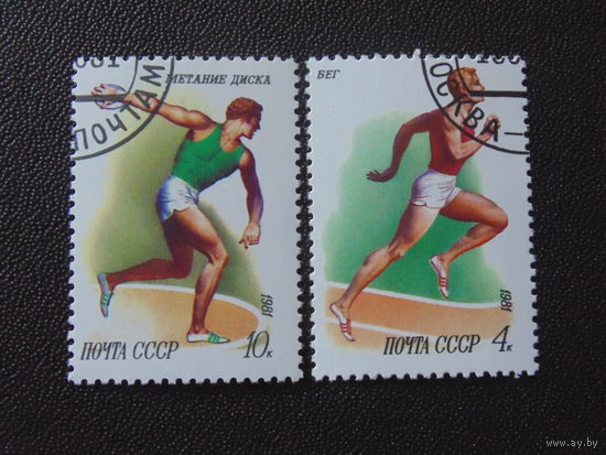 СССР 1981 г. Спорт.