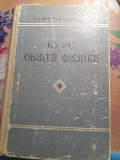 Учебник Курс общей физики, т.2 Г.А.Зисман, О.М.Тодес