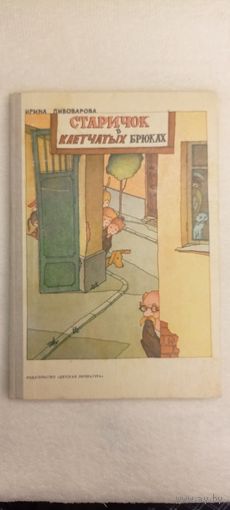 Старичок в клетчатых брюках