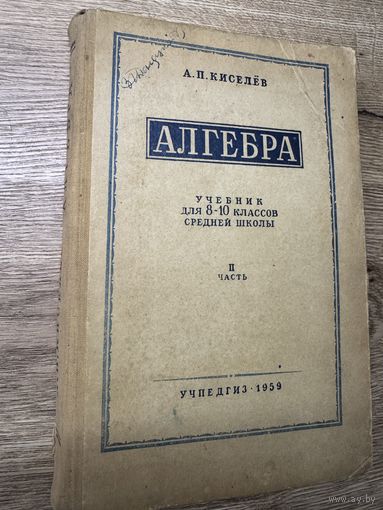 Алгебра.1959г.