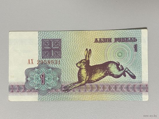 1 рубль 1992 серия АХ. Xf