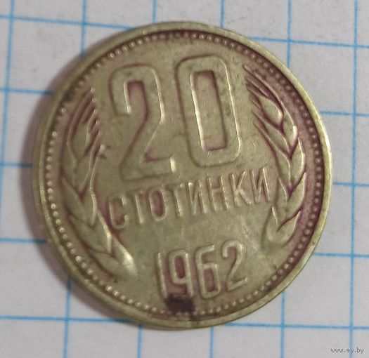 20 стотинок 1962 Болгария