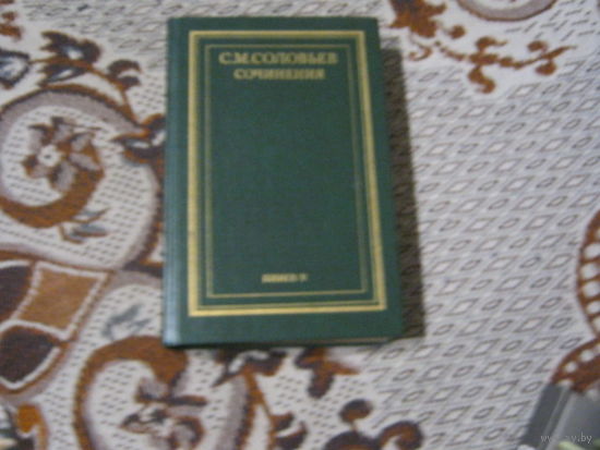 С.М.Соловьев Сочинения Книга-5.тома 9-10.