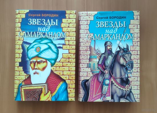 Сергей Бородин. Звезды над Самаркандом Вся трилогия 2 томах