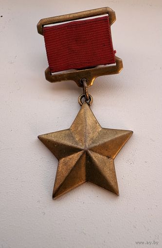 Медаль Золотая Звезда Героя Советского Союза Копия