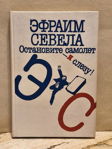Севела Э. - Остановите Самолет - Я Слезу!