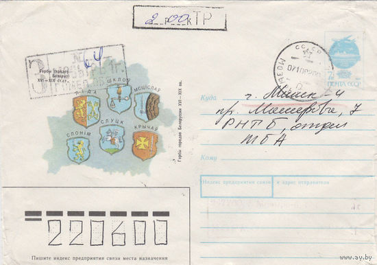 Провизорий. Беларусь. Мозырь. 1992. Не филателистическое письмо.