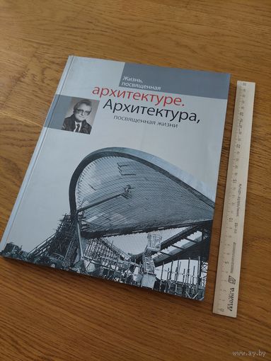 Жизнь, посвящённая архитектуре. Архитектура, посвящённая жизни.