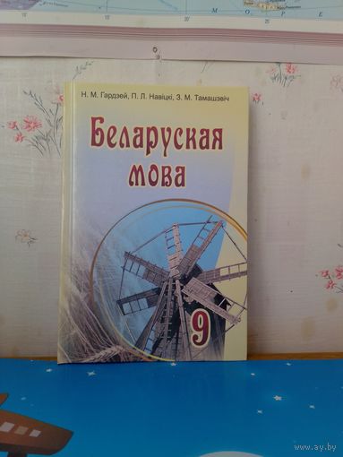 Н. М. Гардзей і інш. Беларуская мова. 9 клас. 2011 год.