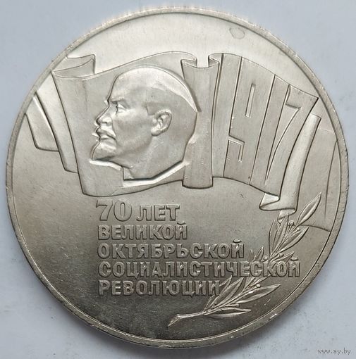 5 рублей 1987 70 лет революции #2