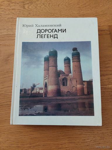 Дорогами легенд. Юрий Халаминский.
