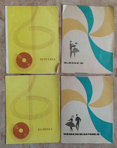 Танцевальные ритмы 1960-70-х. "Прогулка. Банга. Калинка. Москвичка." Пластинки мини долгоиграющие. СССР 1960-70-х гг. 4 шт. Цена за 1.