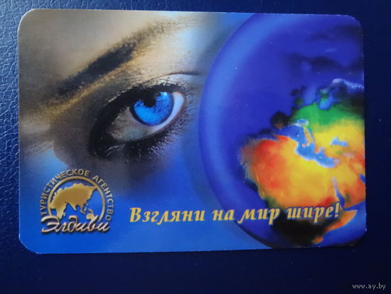 Календарик 2003 г.  Элдиви.  Взгляни на мир шире!