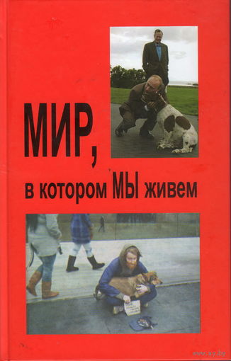 Мир, в котором мы живём