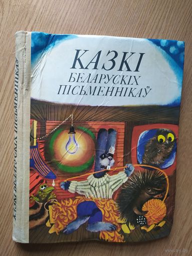 Казкі беларускіх пісьменнікаў - мастак Шарангович - Багдановіч, Бядуля, Вітка, Колас, Караткевіч, Лукша, Місько, Танк, Цвірка, Якімовіч і інш.\012