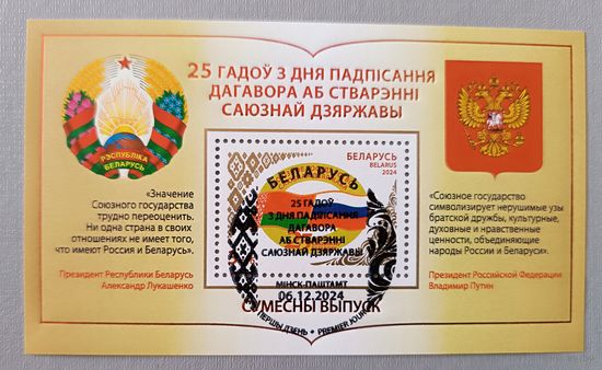 25 лет со дня подписания Договора о создании Союзного государства. Блок, 2024, спецгашение