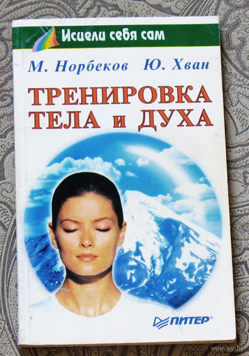 Тренировка тела и духа.