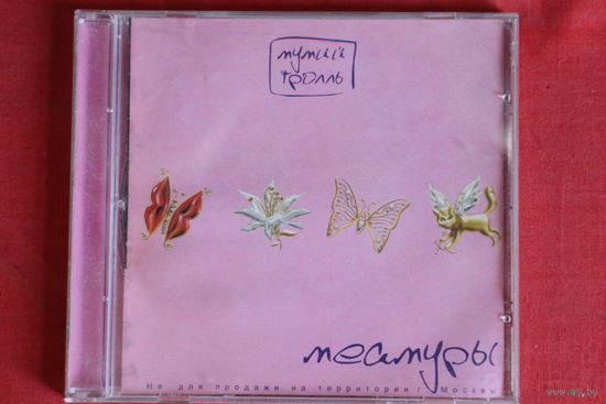 Мумий Тролль - Меамуры (2002, CD)