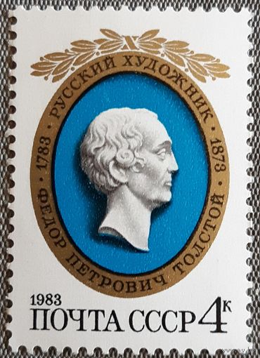 1983 К 200-летию со дня рождения Ф.П.Толстого СССР