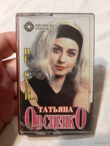 Кассета Татьяна Овсиенко. Не суди...