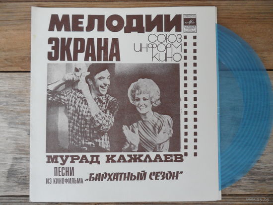 Миньон гибкий - Мурад Кажлаев. Песни из к/ф "Бархатный сезон" - МОЗГ