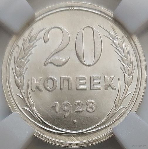 20 копеек 1928 MS-65