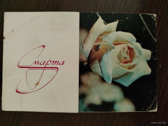 8 Марта Раскладушка Подписана Савалов 1973