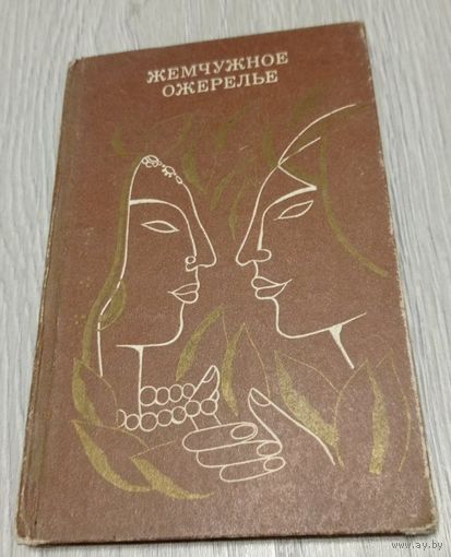 Жемчужное ожерелье. Из древнеиндийской антологической поэзии. Тираж 25000. Твёрдый переплёт. Дарственная надпись
