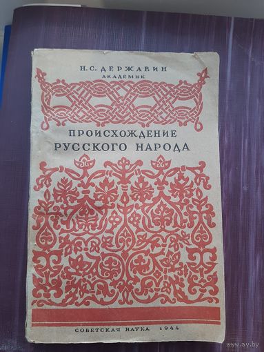 Происхождение Русского Народа академик Н.С. Державин 1944 год. Отличное состояние!!!