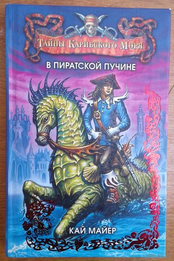 ТАЙНЫ КАРИБСКОГО МОРЯ.  В ПИРАТСКОЙ ПУЧИНЕ.  Кай Майер.
