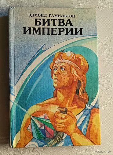 Гамильтон Эдмонд. Битва империи. 1993