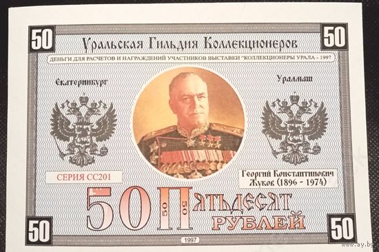 БОНА КУПЮРА 50 РУБЛЕЙ 1997 ЕКАТЕРИНБУРГ (ГЕОРГИЙ ЖУКОВ) водяные знаки, ПРЕСС. UNC 145Х100 ММ