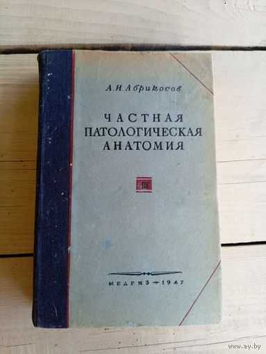 Частная патологическая анатомия 1947г\015