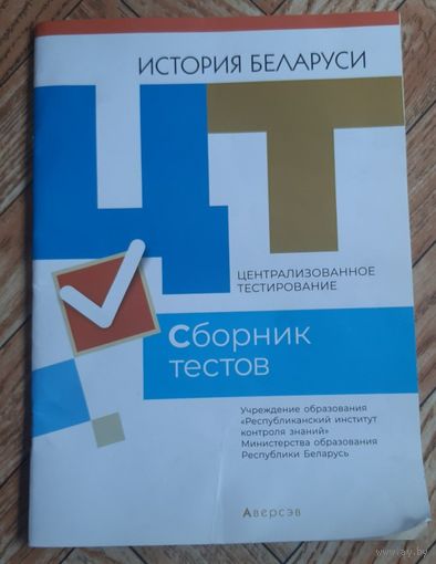 История Беларуси. Сборник тестов. 2021