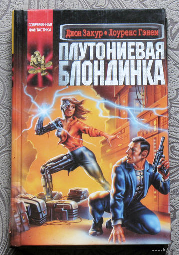 Джон Закур. Лоуренс Гэнем Плутониевая блондинка. серия : координаты чудес.