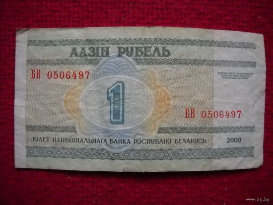 РБ 1 рубль 2000 г. серия БВ