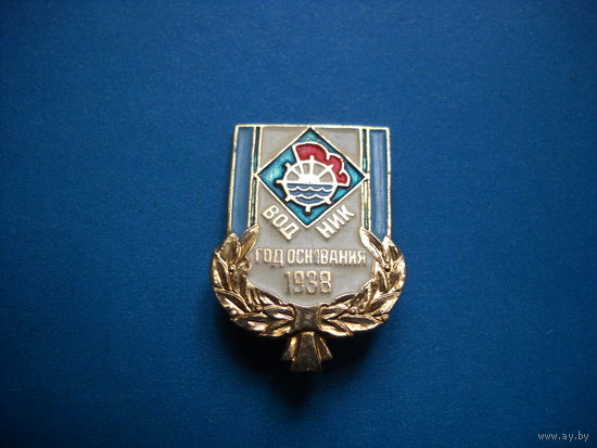Значок Водник год основания 1938 г.