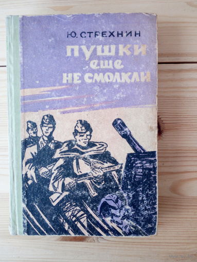 Ю. Стрехнин Пушки еще не смолкли.