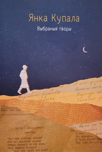 Янка Купала выбраныя творы укладальнік Ганна Севярынец  2020