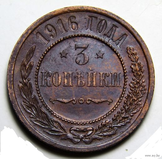 3 копейки 1916