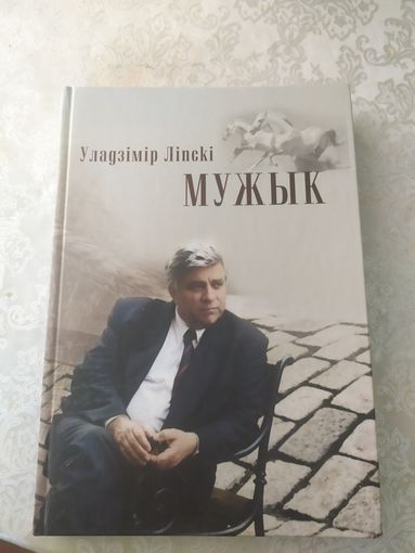 У.Лiпскi"МУЖЫК"\043