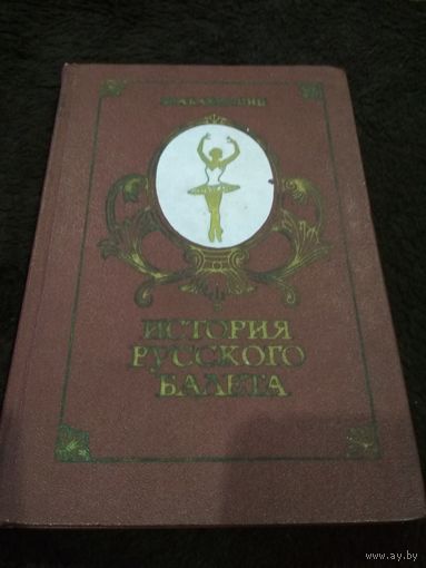 Юрий Бахрушин История русского балета