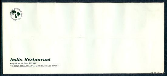 Конверт 1990-е годы. " Ресторан ИНДИЯ, Брест Гоголя, 29 "